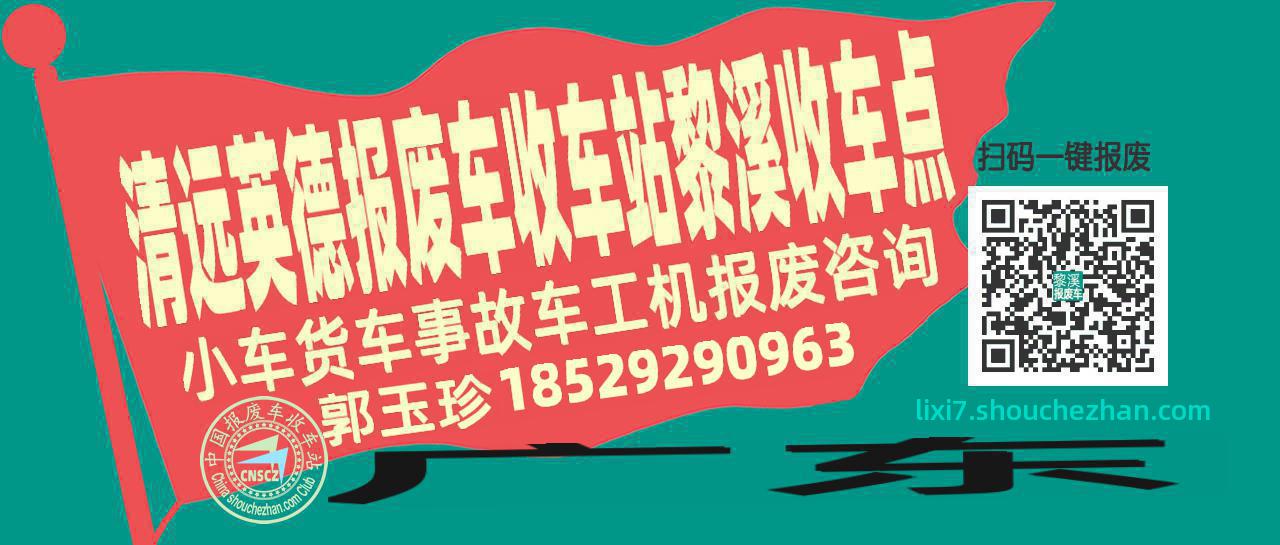 清远英德收车站报废咨询黎溪收车点